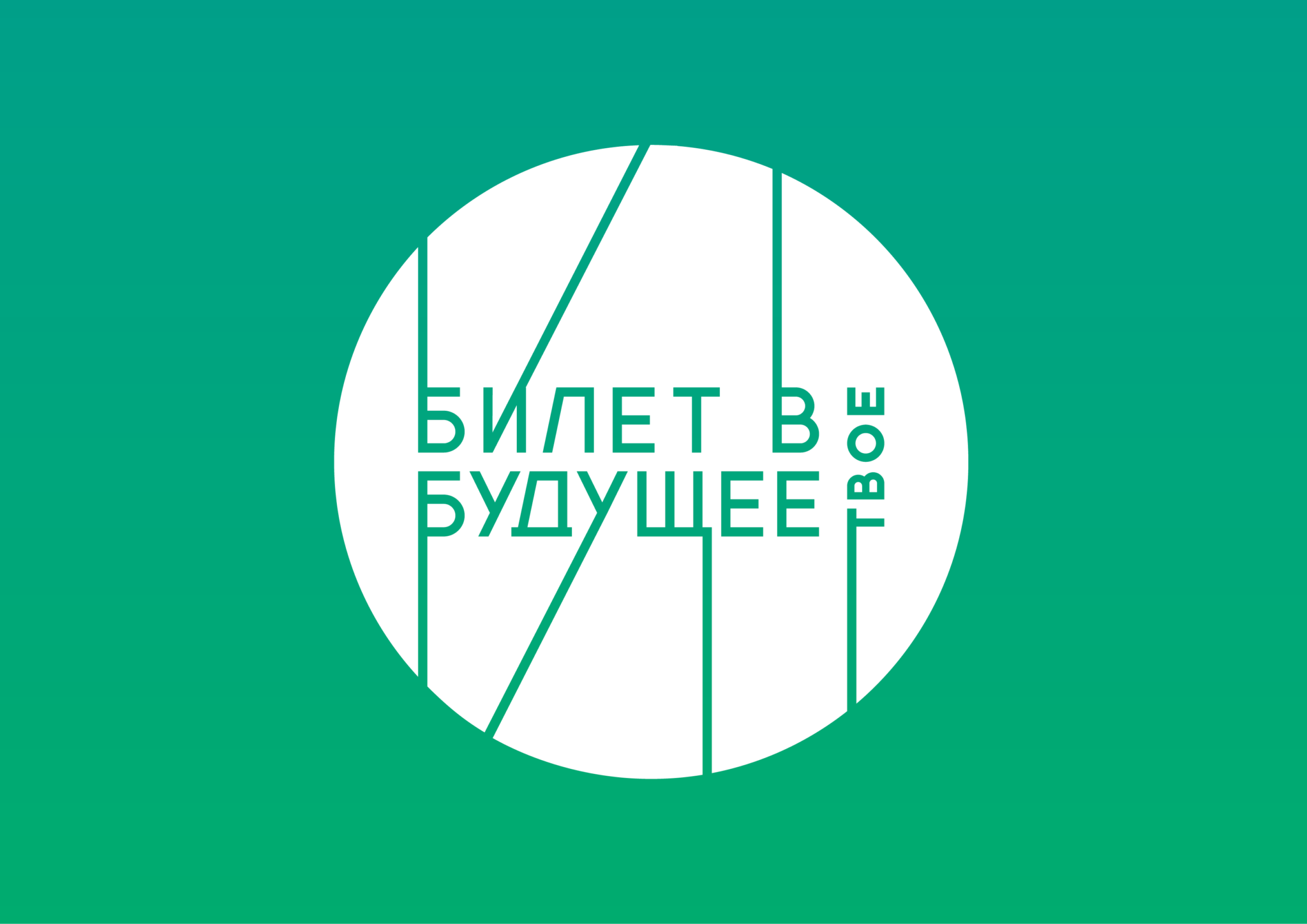 Билет в будещее
